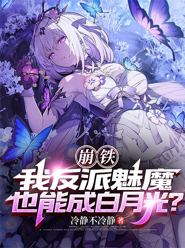 崩铁：我反派魅魔也能成白月光？