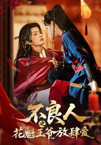 不良人之花魁王爷放肆爱