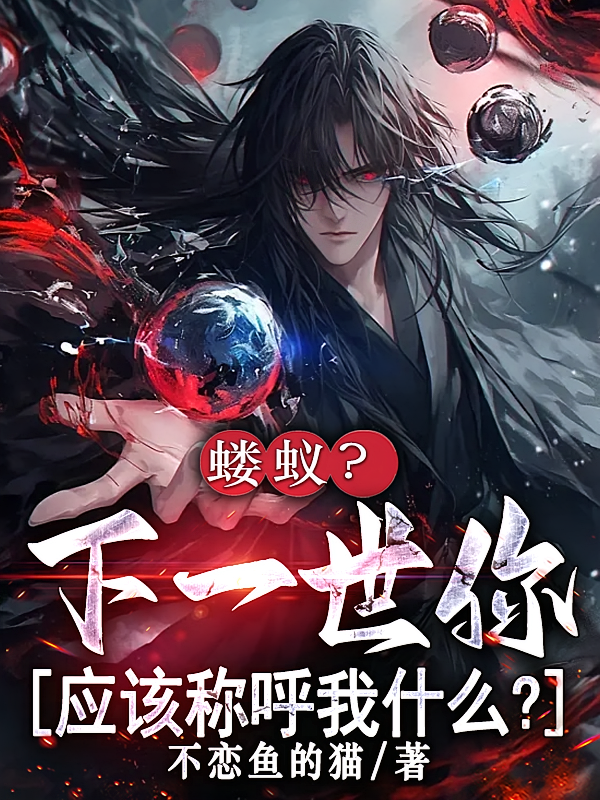 蝼蚁？下一世你应该称呼我什么？