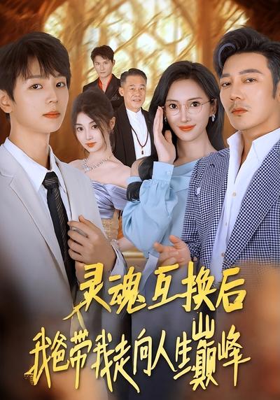 灵魂互换后，我爸带我走向人生巅峰