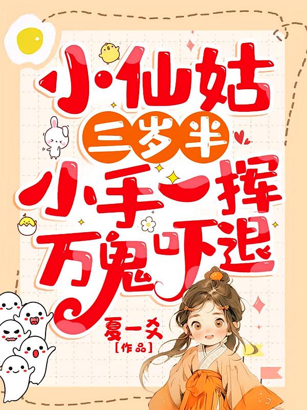 小仙姑三岁半：小手一挥，万鬼吓退