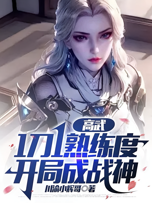 高武：1刀1熟练度，开局成战神