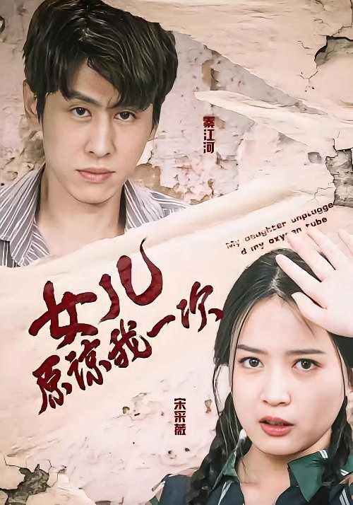 女儿原谅我一次