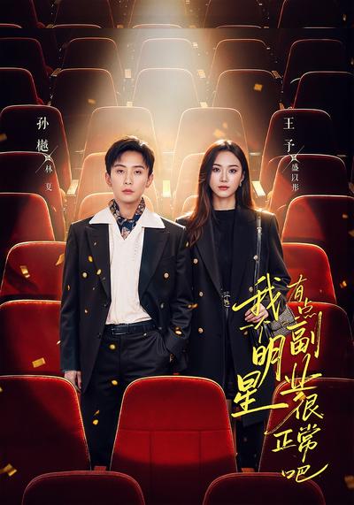 我一个明星有点副业很正常吧 - 在线观看