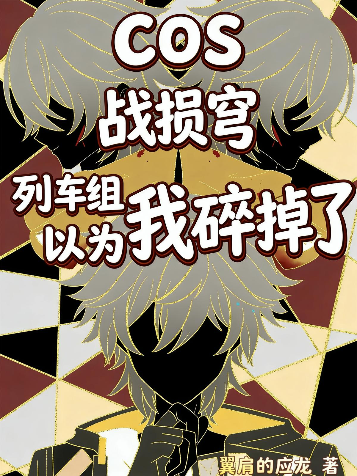 COS战损穹列车组以为我碎掉了