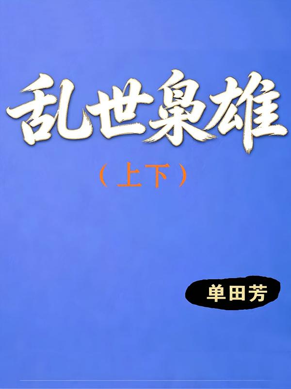 乱世枭雄