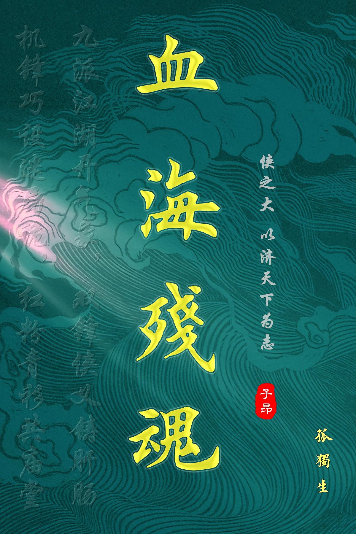 血海残魂