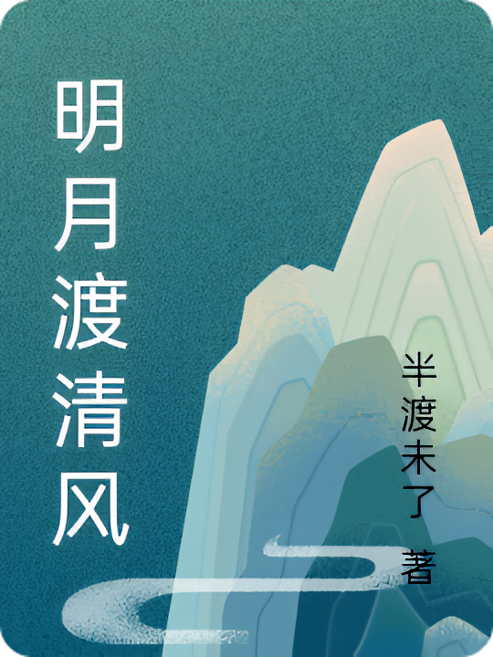 明月渡清风