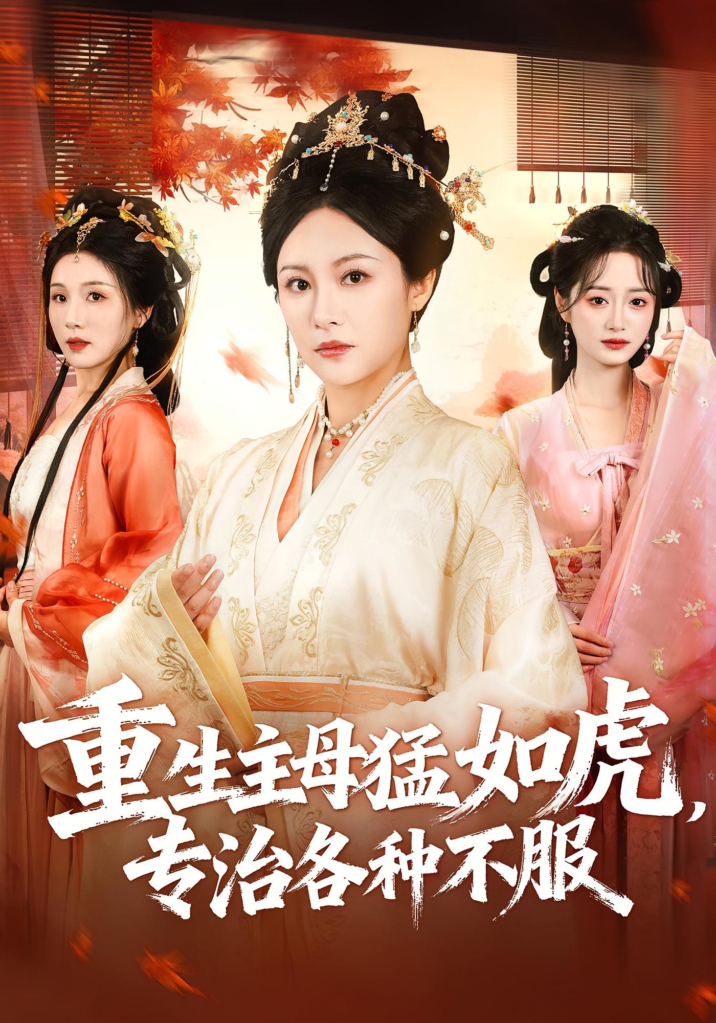 重生主母猛如虎，专治各种不服