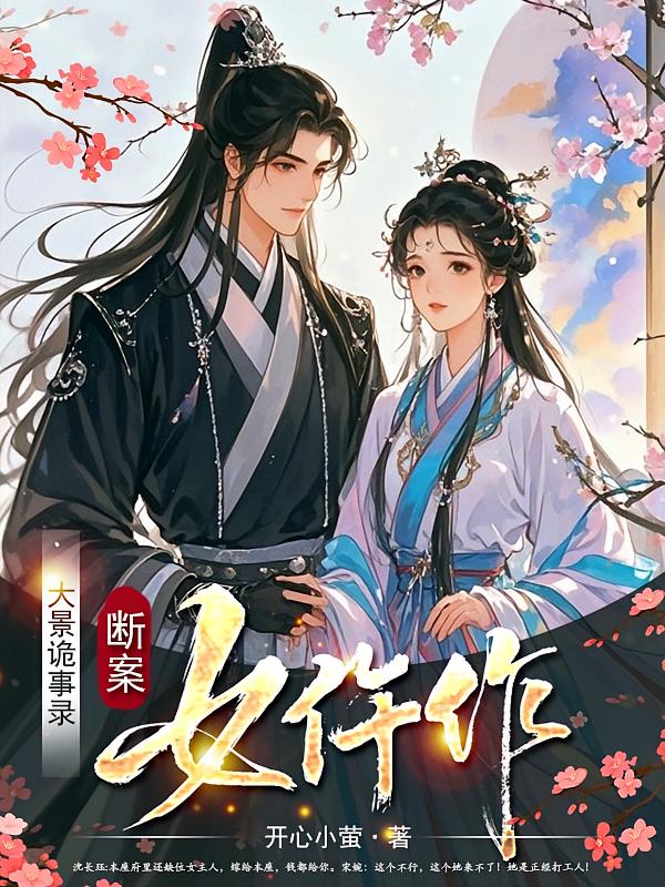 大景诡事录：断案女仵作