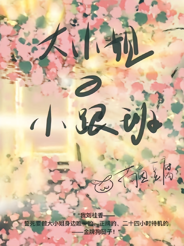 大小姐的小跟班