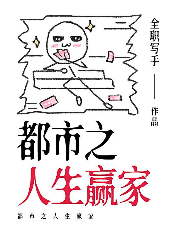 都市之人生赢家