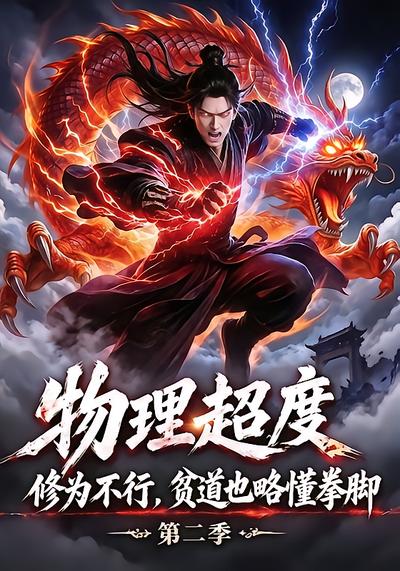 物理超度：修為不行貧道也略懂拳腳第二季