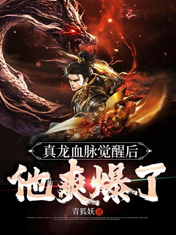 真龙血脉觉醒后，他爽爆了
