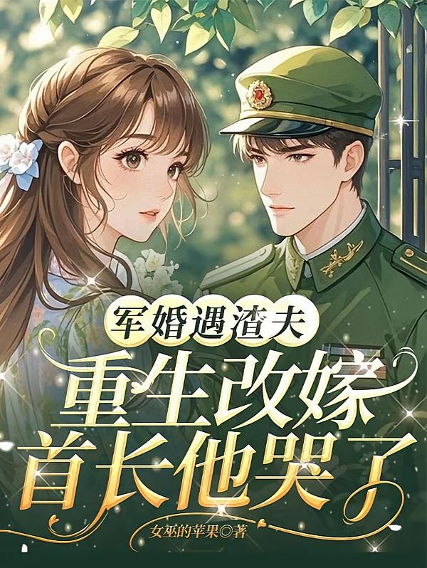 军婚遇渣夫，重生改嫁首长他哭了