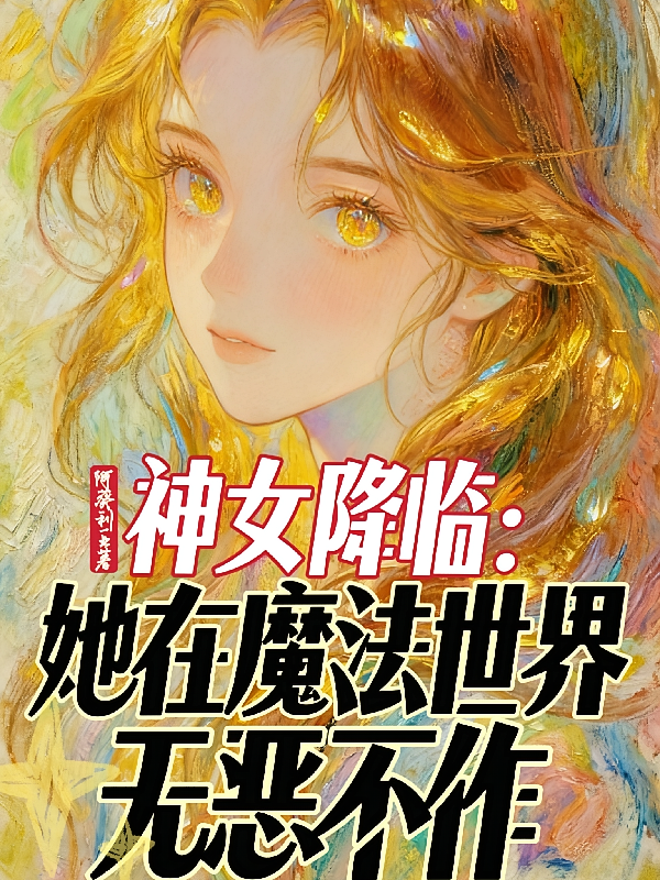 神女降临：她在魔法世界无恶不作