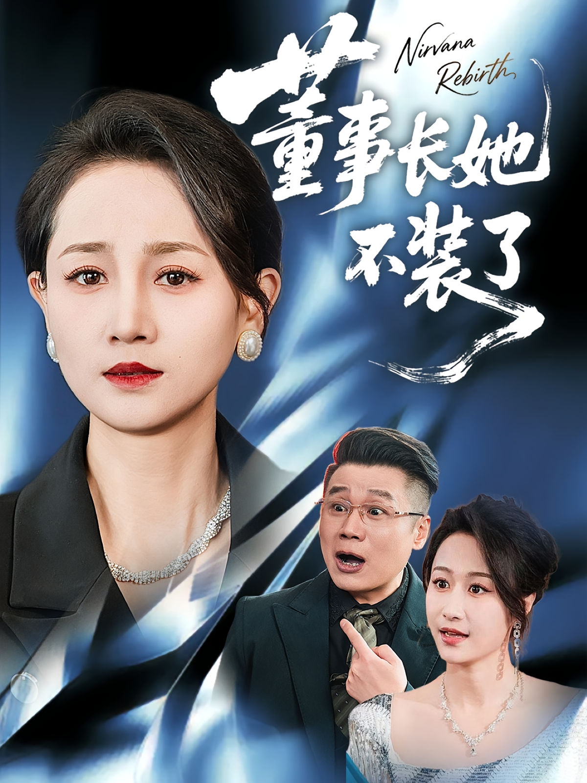 董事长她不装了