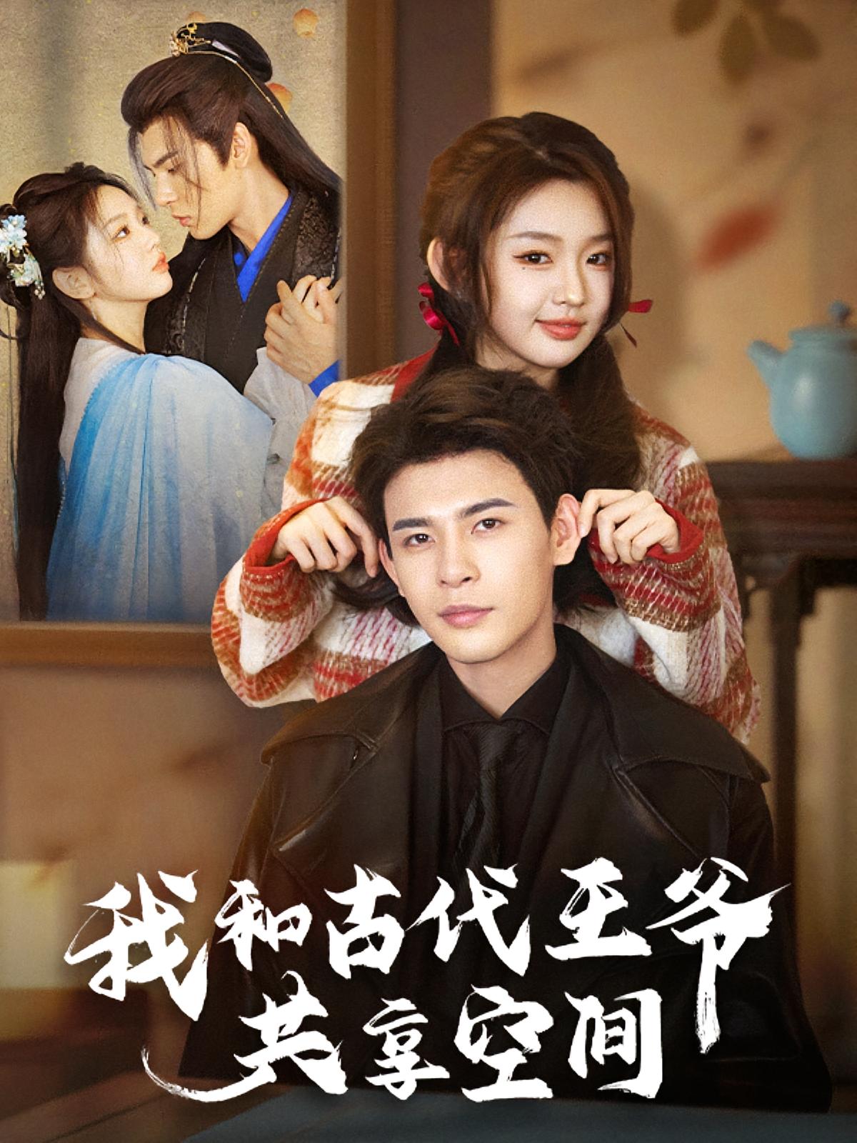 我和古代王爷共享空间