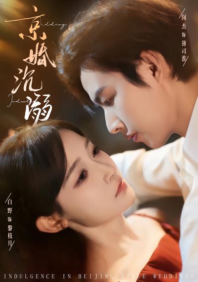 京婚沉溺 - 在线观看