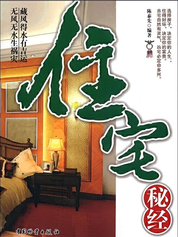 住宅秘经