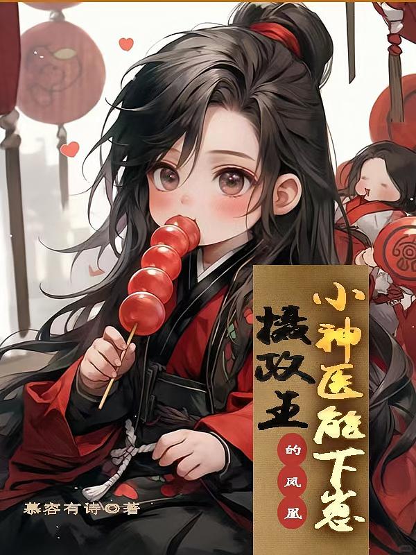 摄政王的凤凰小神医能下崽