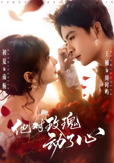 他对玫瑰动了心 - 在线观看