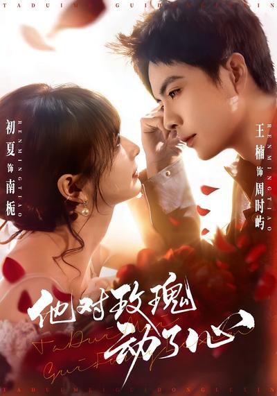 他对玫瑰动了心