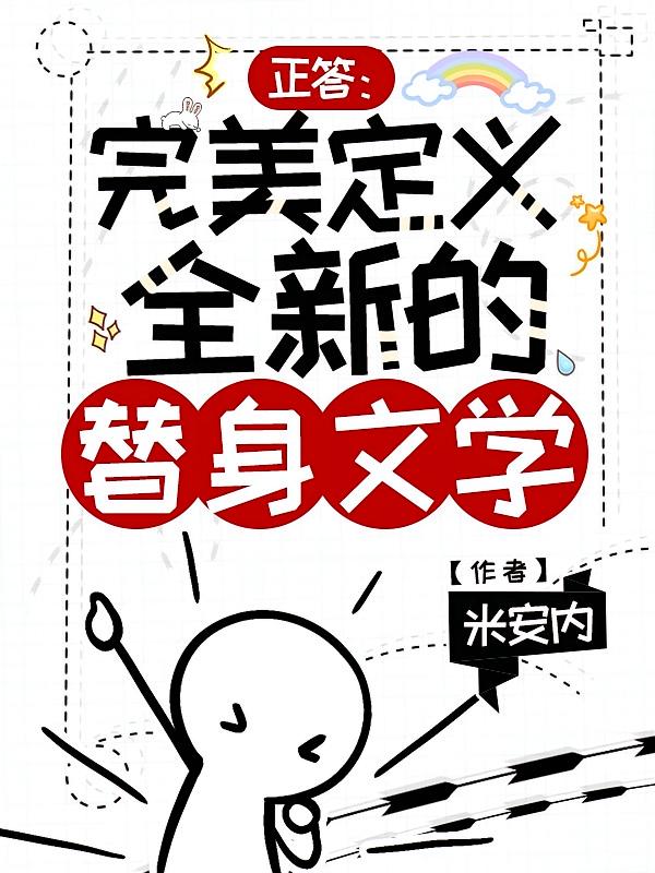 正答：完美定义全新的替身文学