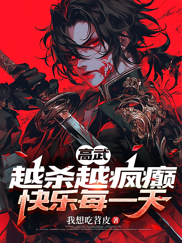 高武：越杀越疯癫，快乐每一天