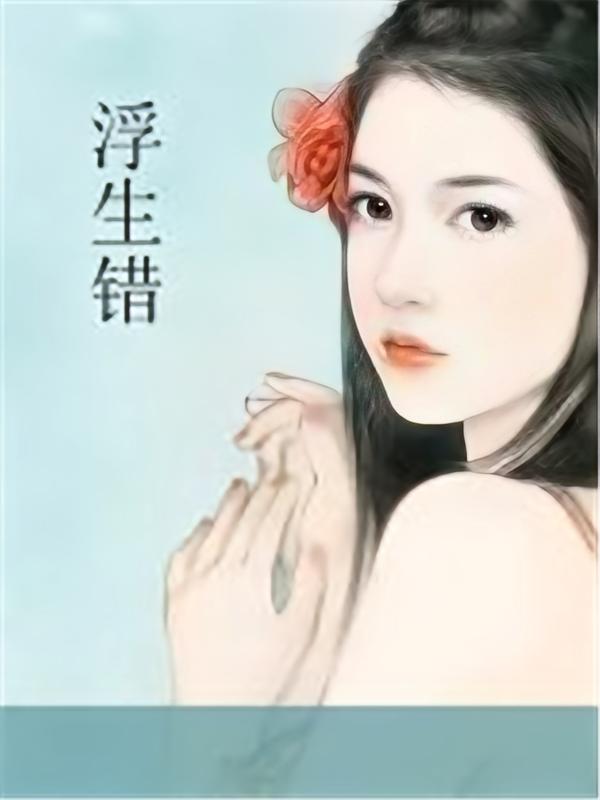 浮生错