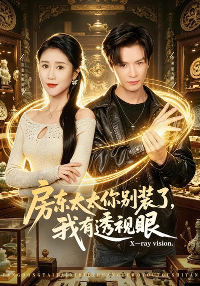 房东太太你别装了，我有透视眼 - 在线观看