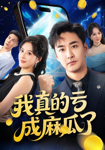 我真的亏成麻瓜了