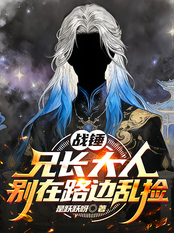 战锤：兄长大人，别在路边乱捡