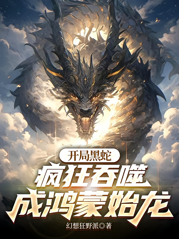 开局黑蛇：疯狂吞噬成鸿蒙始龙