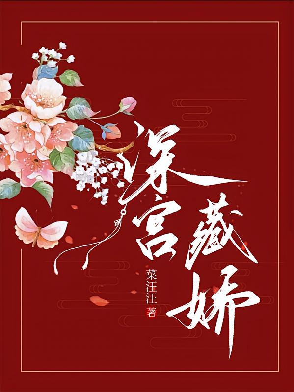 深宫藏娇
