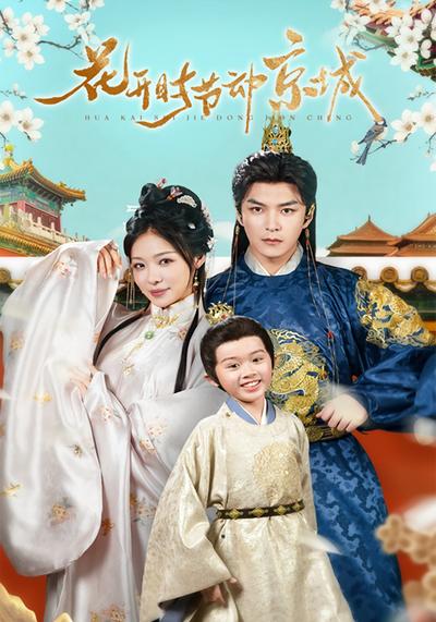 花开时节动京城