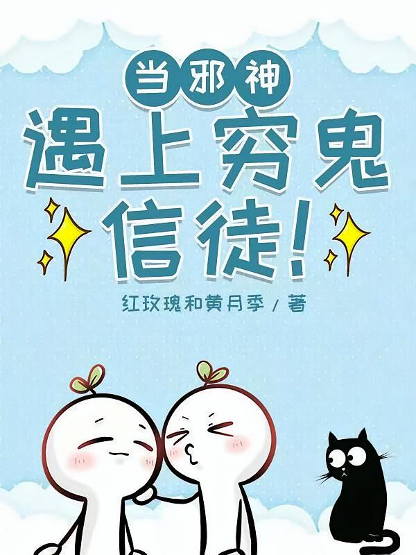 当邪神遇上穷鬼信徒！