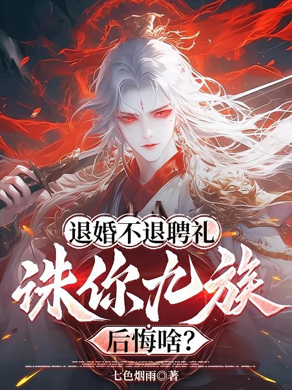 退婚不退聘礼，诛你九族后悔啥？