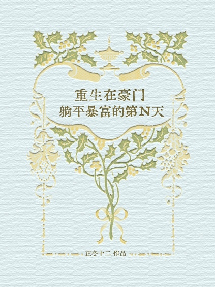 重生在豪门，躺平暴富的第N天