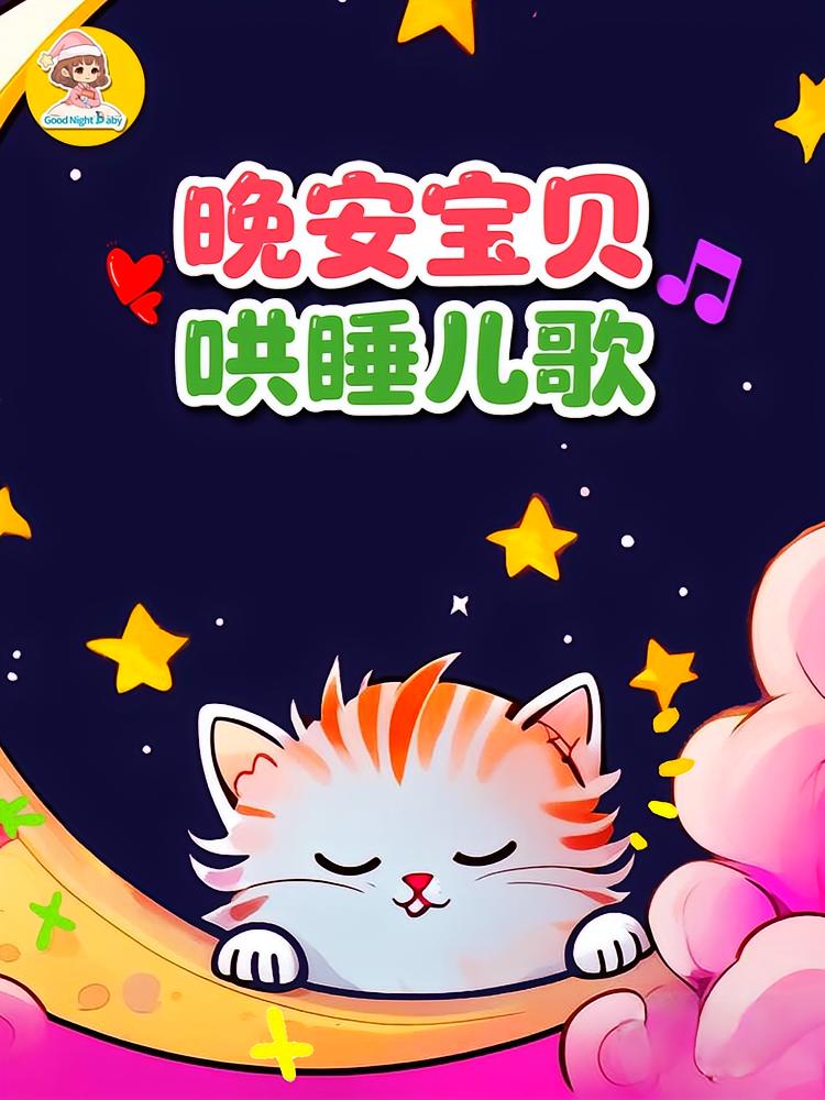 晚安宝贝哄睡儿歌