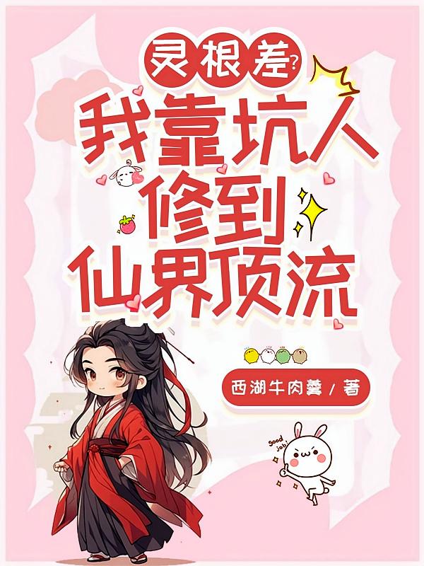 灵根差？我靠坑人修到仙界顶流