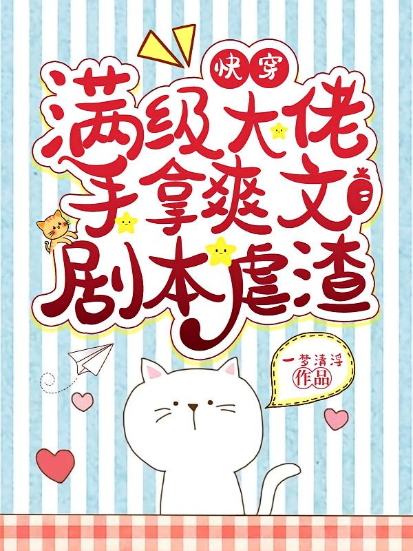 快穿：满级大佬手拿爽文剧本虐渣