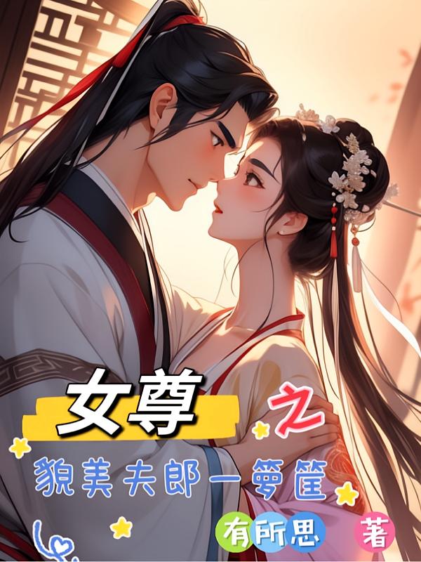 女尊之貌美夫郎一箩筐