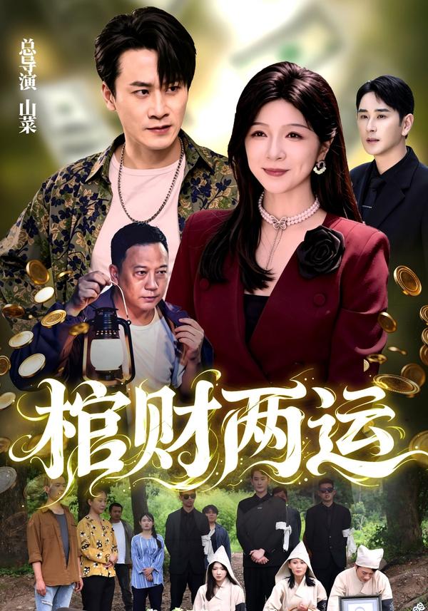 短剧棺财两运海报