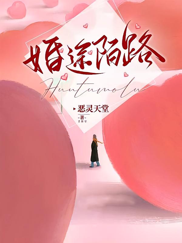 婚途陌路
