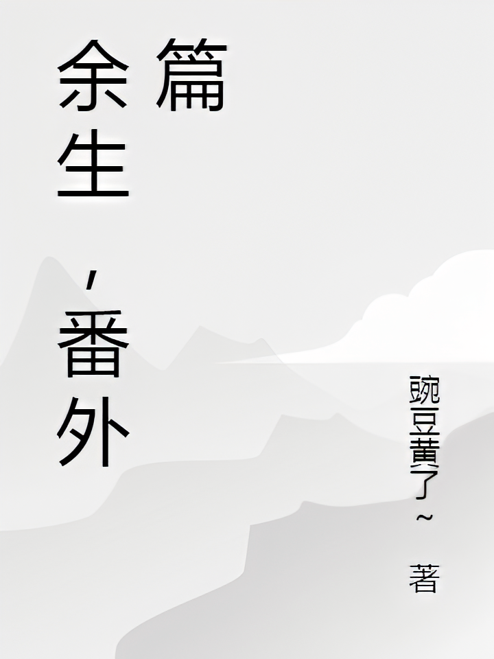 余生，番外篇