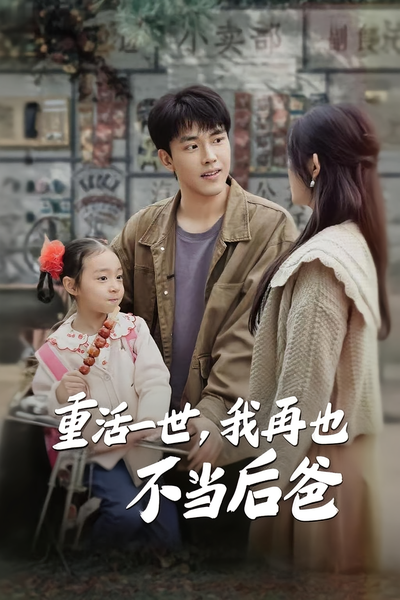 重活一世，我再也不当后爸