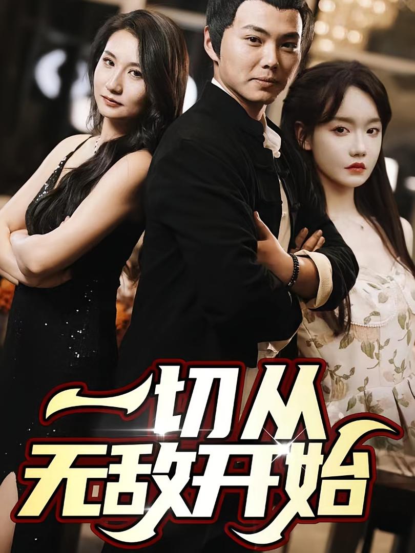 一切从无敌开始