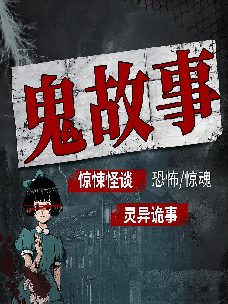 惊悚怪谈：鬼故事丨恐怖惊魂丨灵异诡事