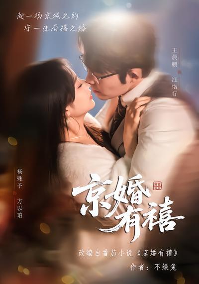 京婚有禧 - 在线观看